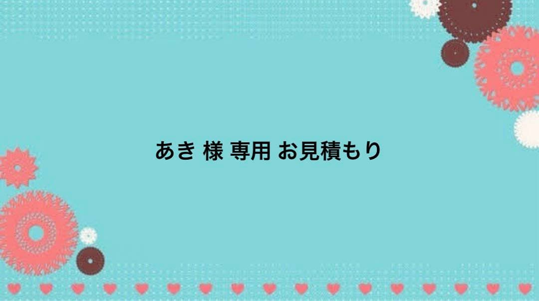 あき  お見積もり