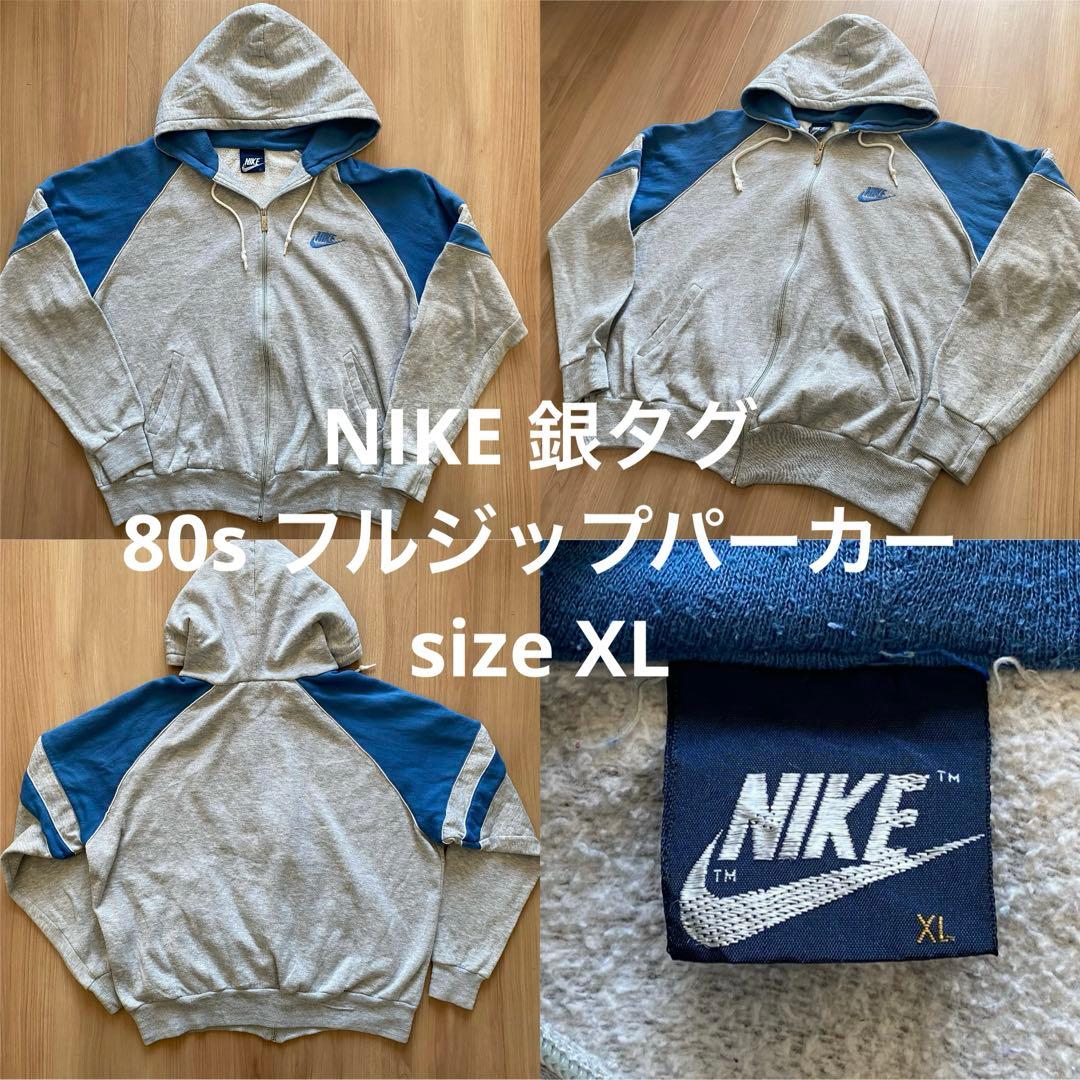 【銀タグ】80s〜90sヴィンテージ NIKE フルジップパーカー XL