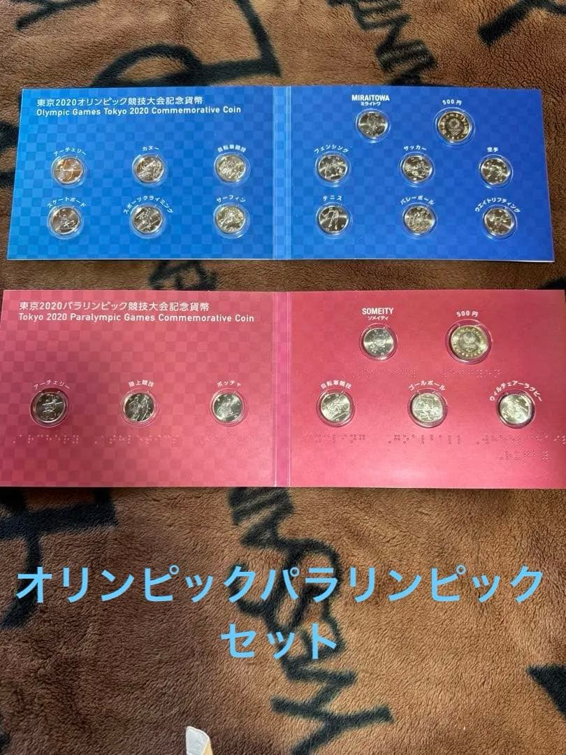 東京2020オリンピックパラリンピック競技大会記念貨幣　プルーフ硬貨完全セット