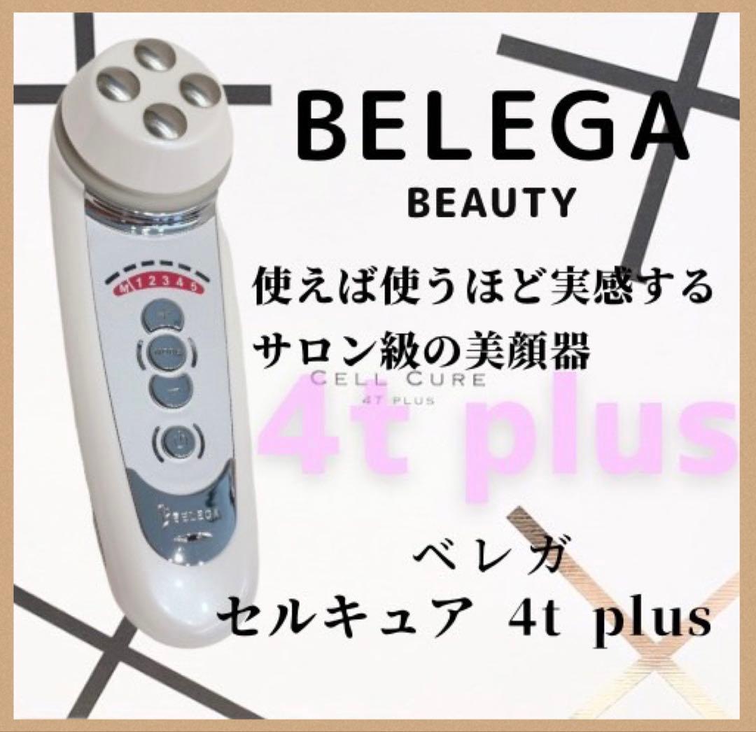 《最新モデル⭐️新品未使用》ベレガ セルキュア 4t++ 4T plus plus