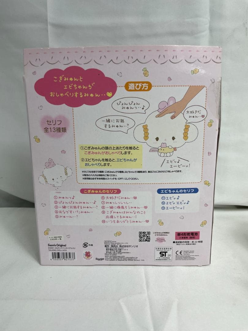 ◆サンリオ こぎみゅんとエビちゃんがおしゃべり ぬいぐるみ　09410