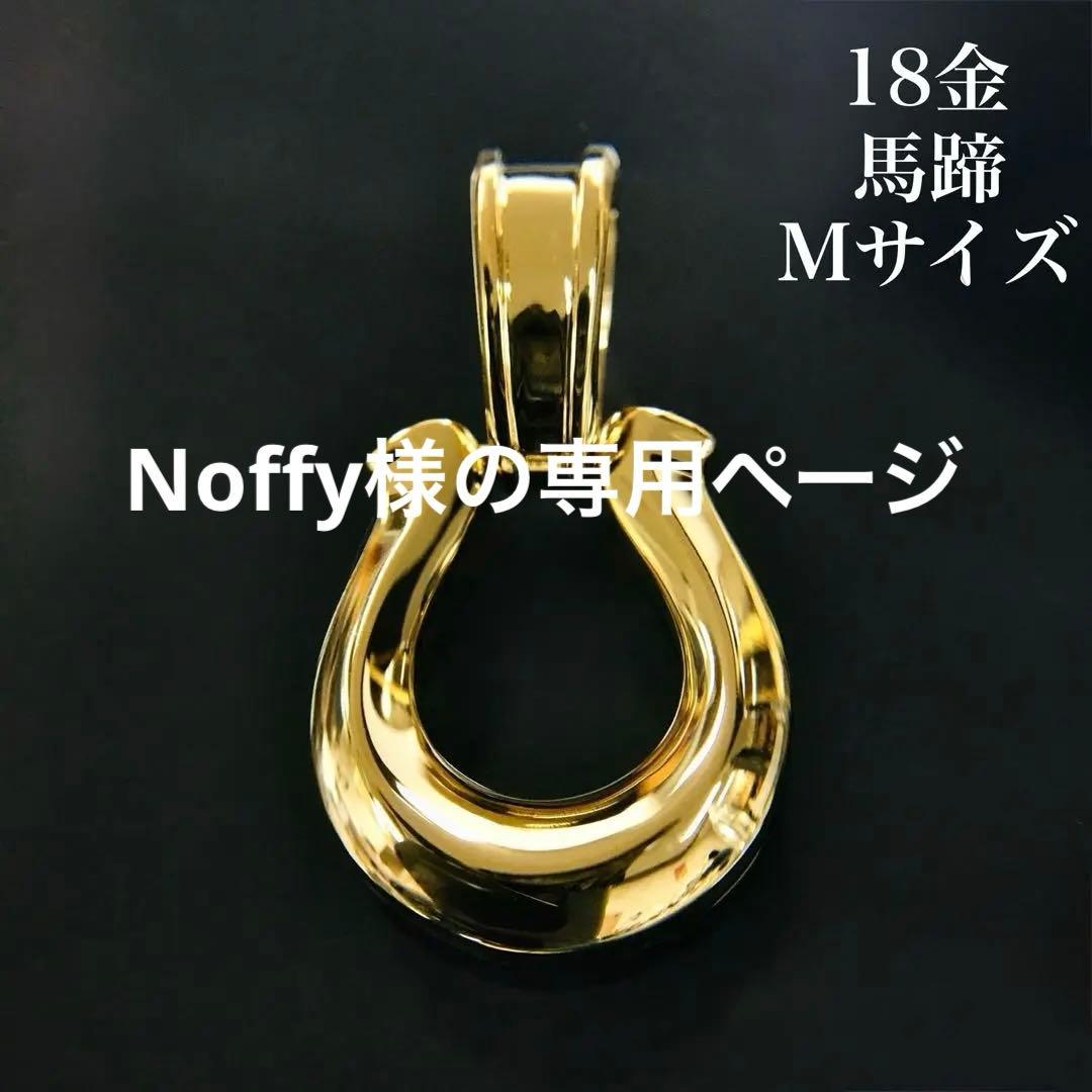 Noffy様の専用ページ　　　K18 馬蹄《M》 地金ペンダントトップ