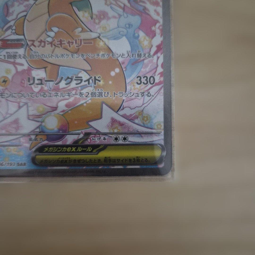 メガカイリューex sar メガドリーム　ポケモンカード