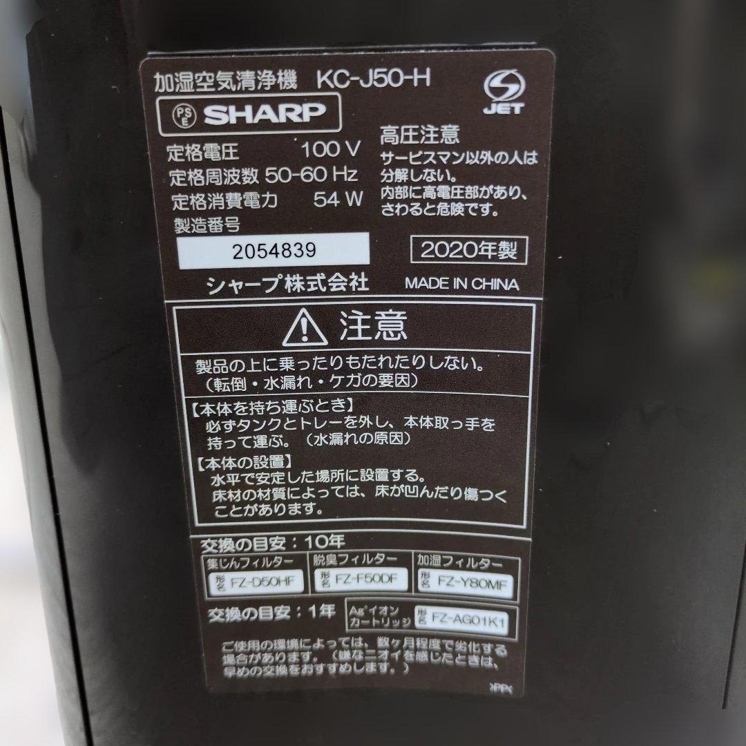 【美品】シャープ 加湿空気清浄機 KC-J50 2020年製