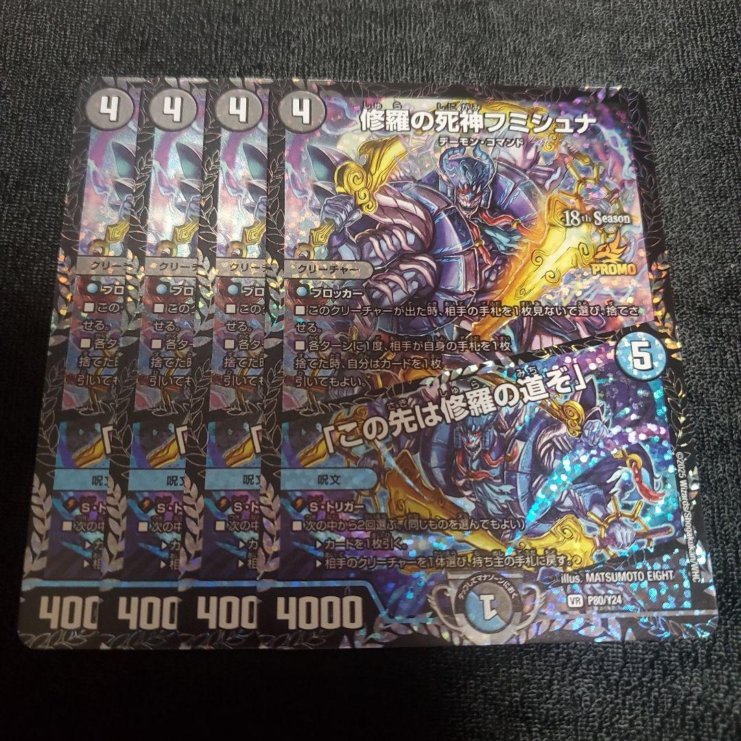 修羅の死神フミシュナ / 「この先は修羅の道ぞ」 CSプロモ 4枚