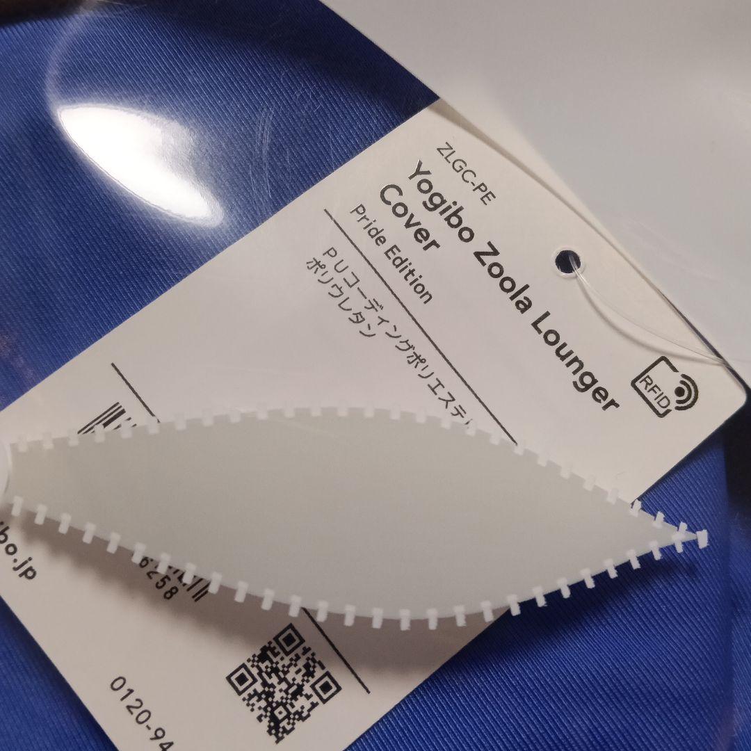 ❦ヨギボー　ラウンジャー　プライドエディション　カバーのみ