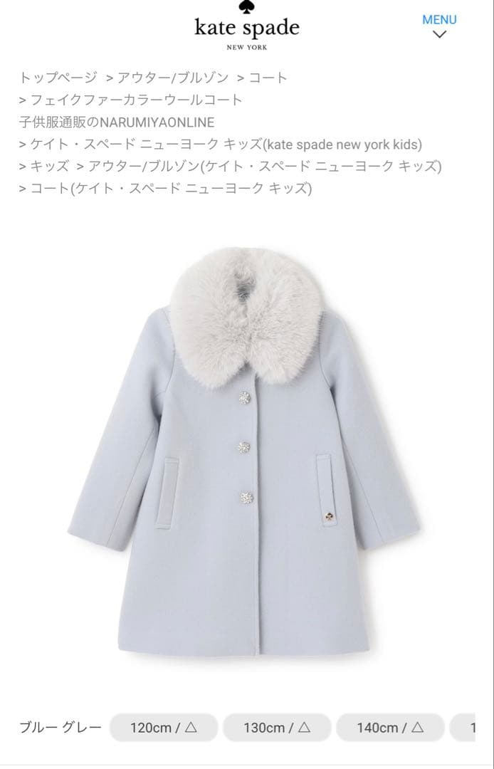 ケイトスペードキッズ、フェイクファーカラー　ウールコート、サイズ150