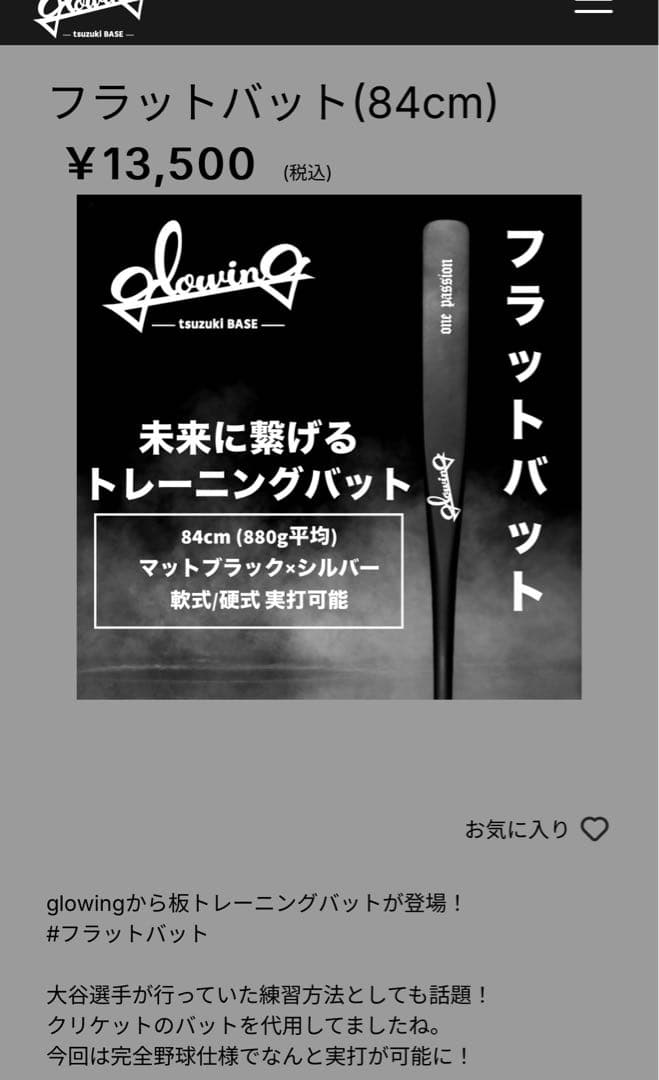 glowing フラットバット　84cm