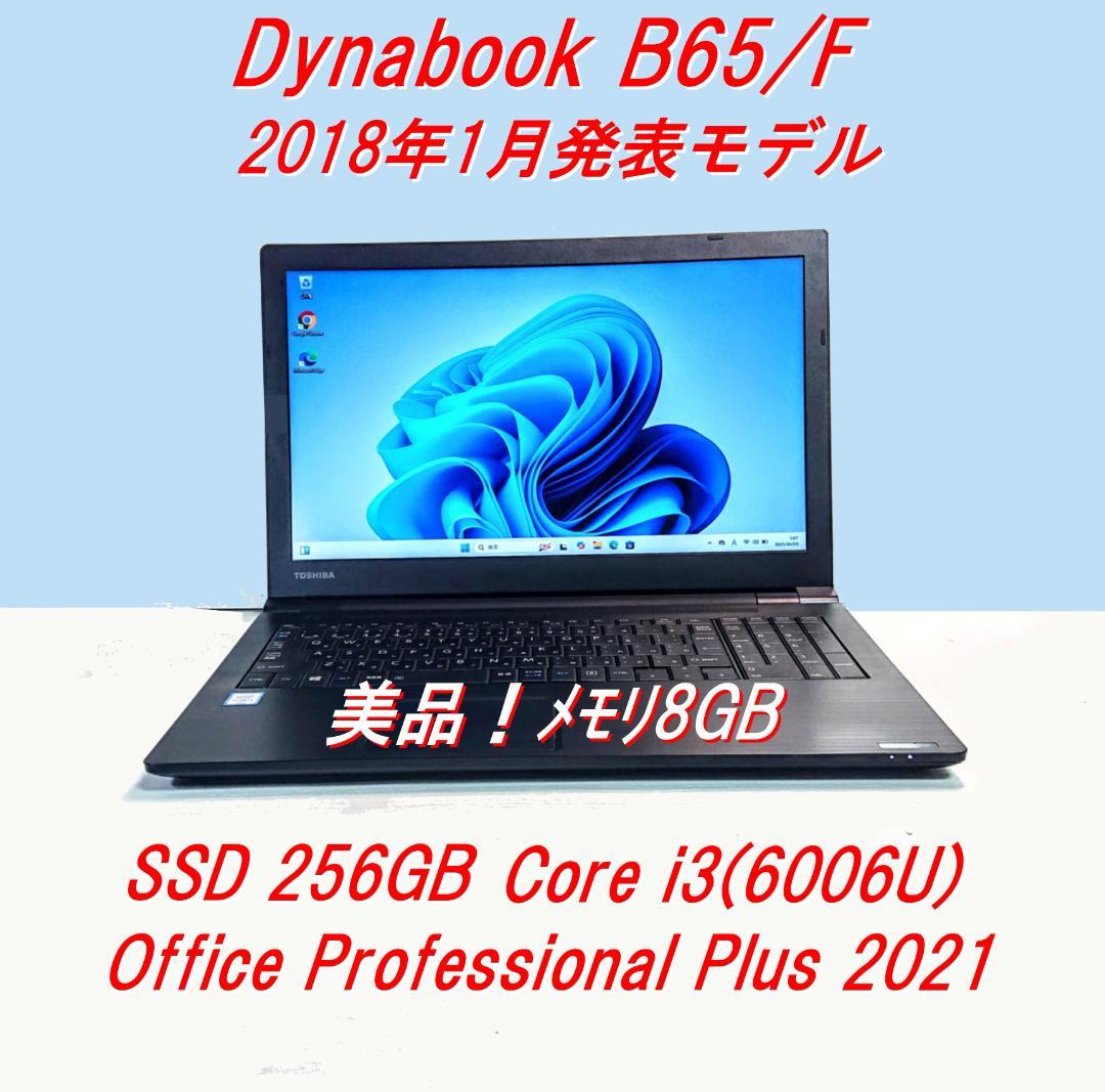 Dynabook B65/F第6世代 Core i5 SSD256GB[350]