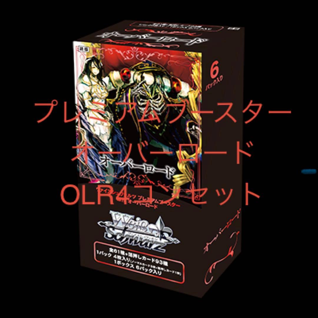 ヴァイスシュヴァルツプレミアムブースター オーバーロード　OLR4枚セット