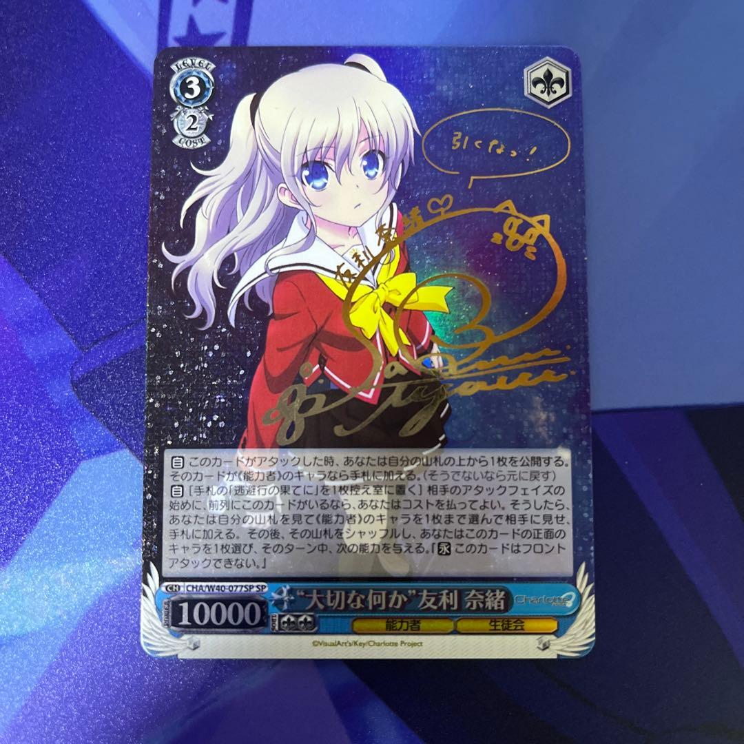 ヴァイスシュヴァルツ 大切な何か 友利奈緒 SP サイン