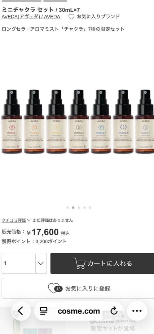 AVEDA ミニチャクラセット 30mL×7本