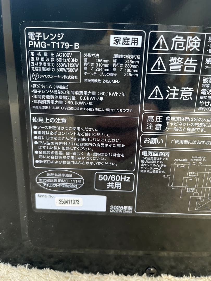 2025年製 アイリスオーヤマ 電子レンジ PMG-T179