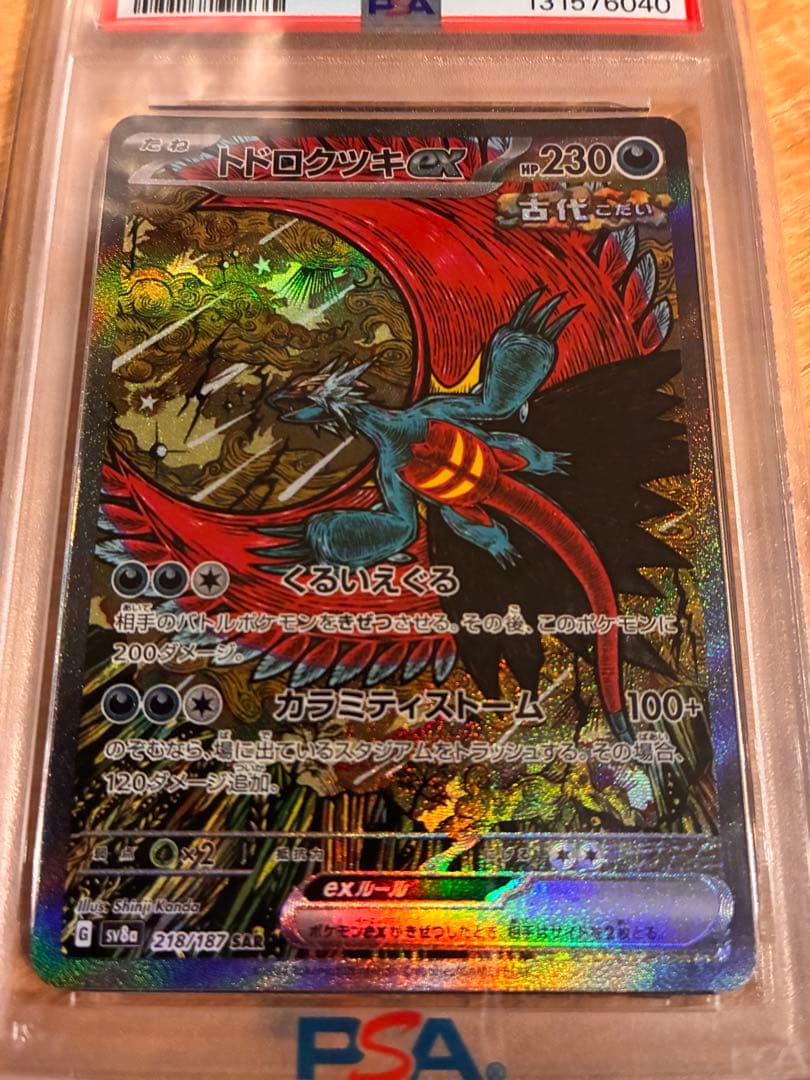 【 PSA10】 トドロクツキex SAR