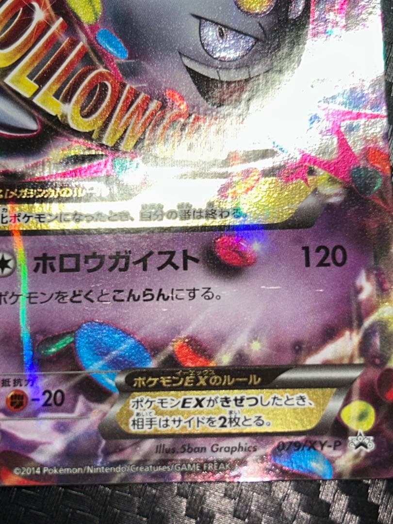 A*迎様 MゲンガーEX：白いメガゲンガーキャンペーン PROMO XYシリーズ