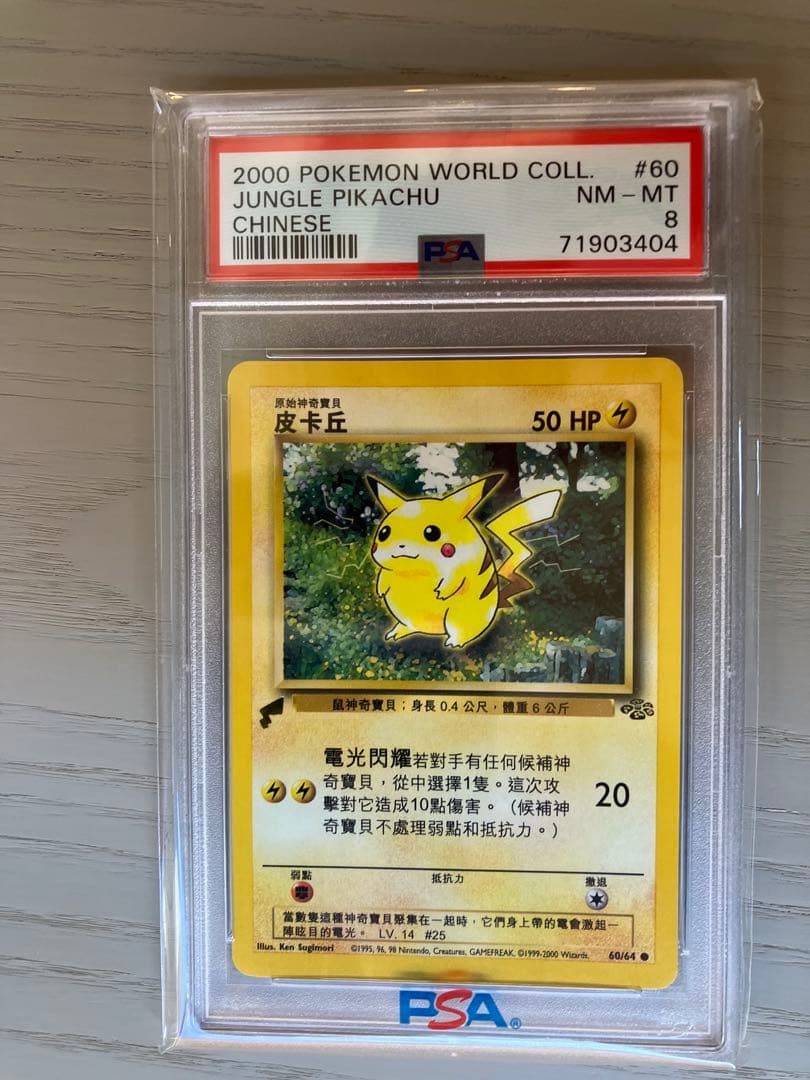 ポケモンカードゲーム 2000 World Jungle Pikachu Chinese PSA 8