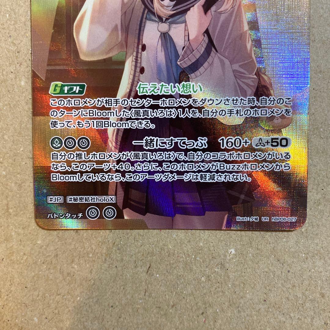 ホロライブカードゲーム　風真いろは　ur