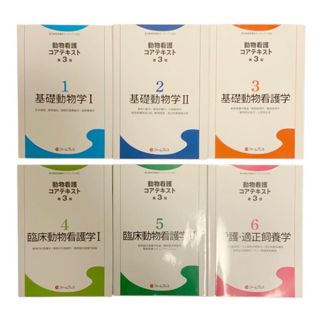 ⭐︎美品⭐︎ 動物看護コアテキスト 第3版　1-6巻 セット
