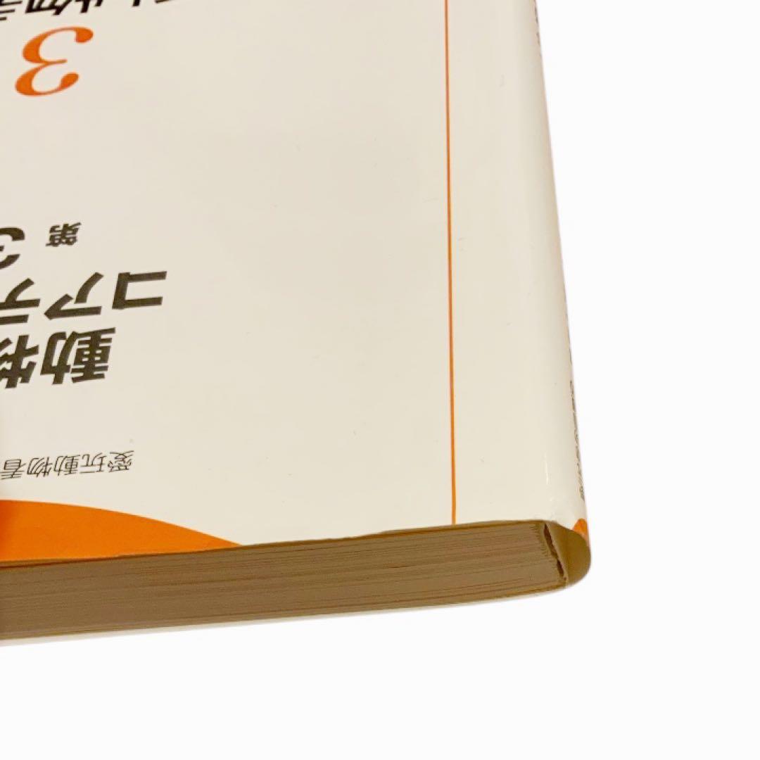 ⭐︎美品⭐︎ 動物看護コアテキスト 第3版　1-6巻 セット