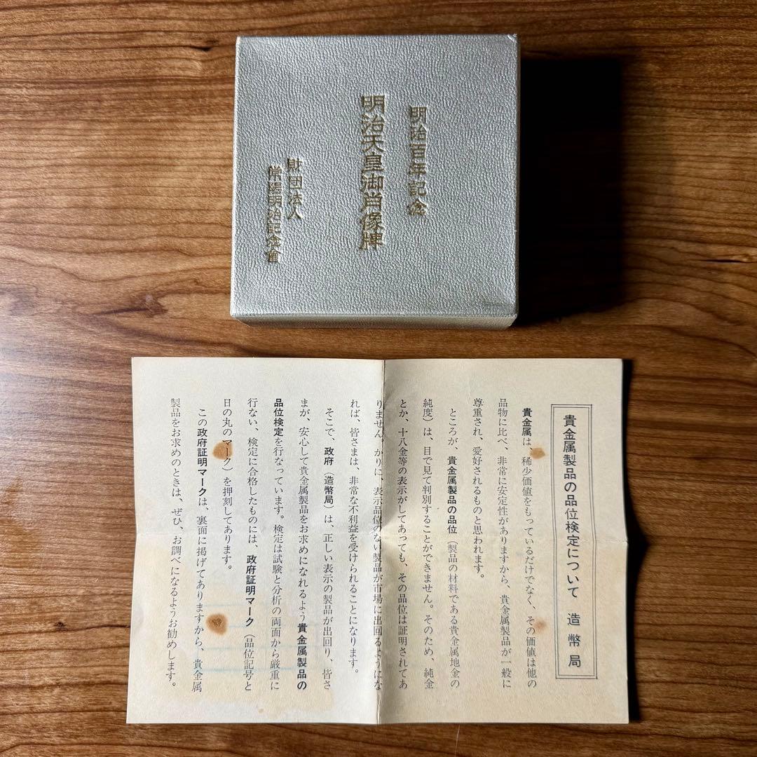 明治百年記念　明治天皇御肖像牌　純銀メダル120g　日本政府証明付　箱・ケース付