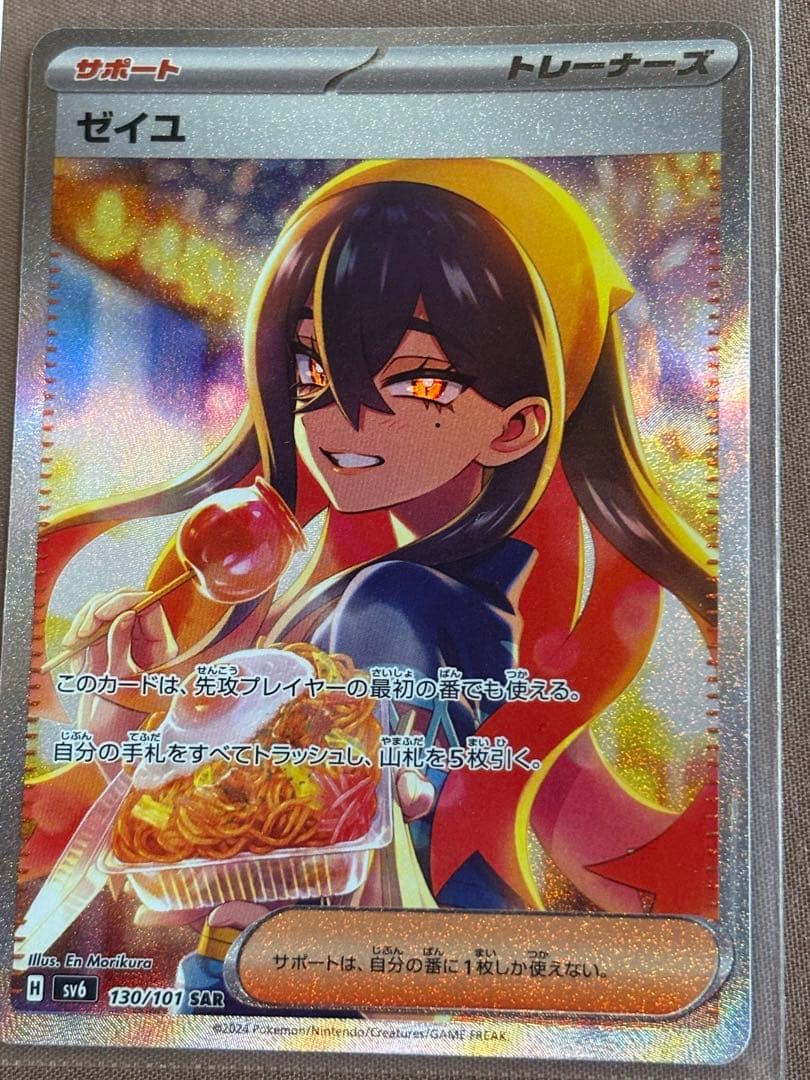 ゼイユ SAR SV6 変幻の仮面 130/101