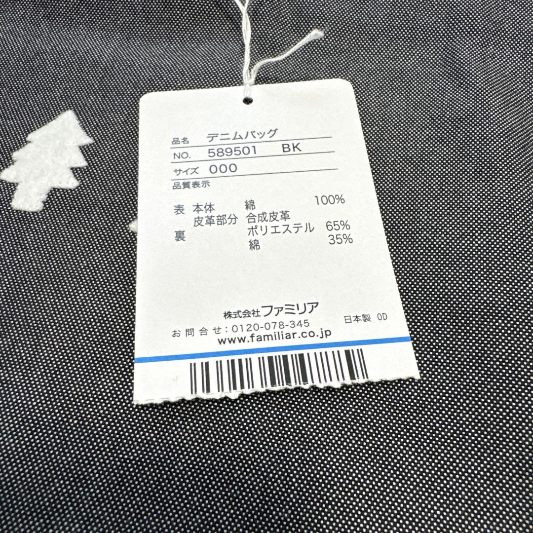 新品 タグ付き ファミリア familiar デニムバッグ ブラック サブバッグ