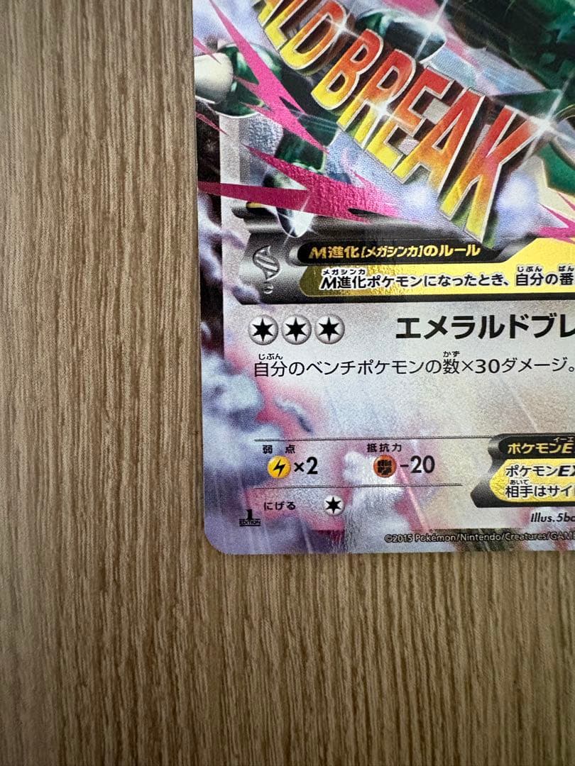 MレックウザEX メガレックウザEX エメラルドブレイク 無色 RR