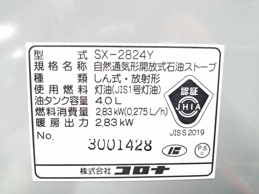 2024年製 コロナ 自然通気形開放式石油ストーブ SX-2824Y 8-10畳