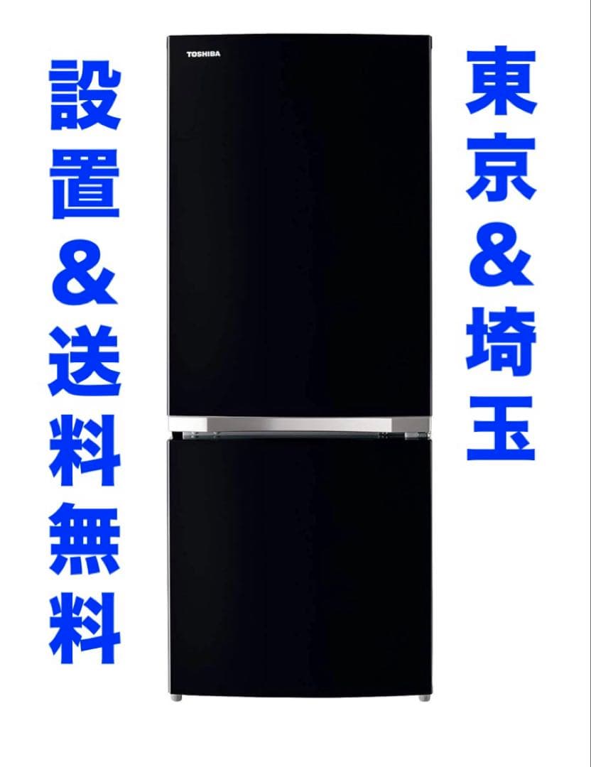 東芝 GR-R15BS-K 2ドア冷凍冷蔵庫 (153L・右開き) ブラック