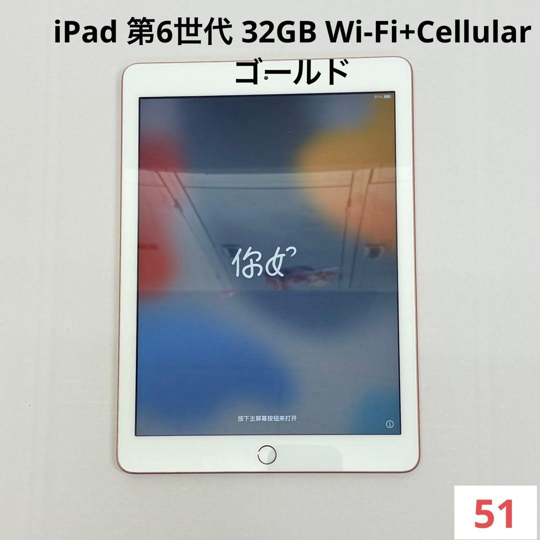 良品 iPad 第6世代 32GB Wi-Fi+Cellular ゴールド