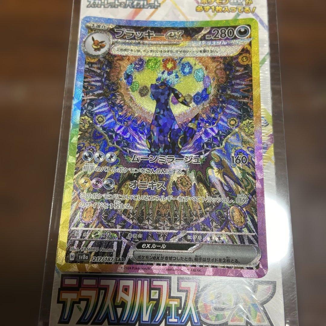 テラスタルフェスex シュリンク付き ブラッキーex sar セット