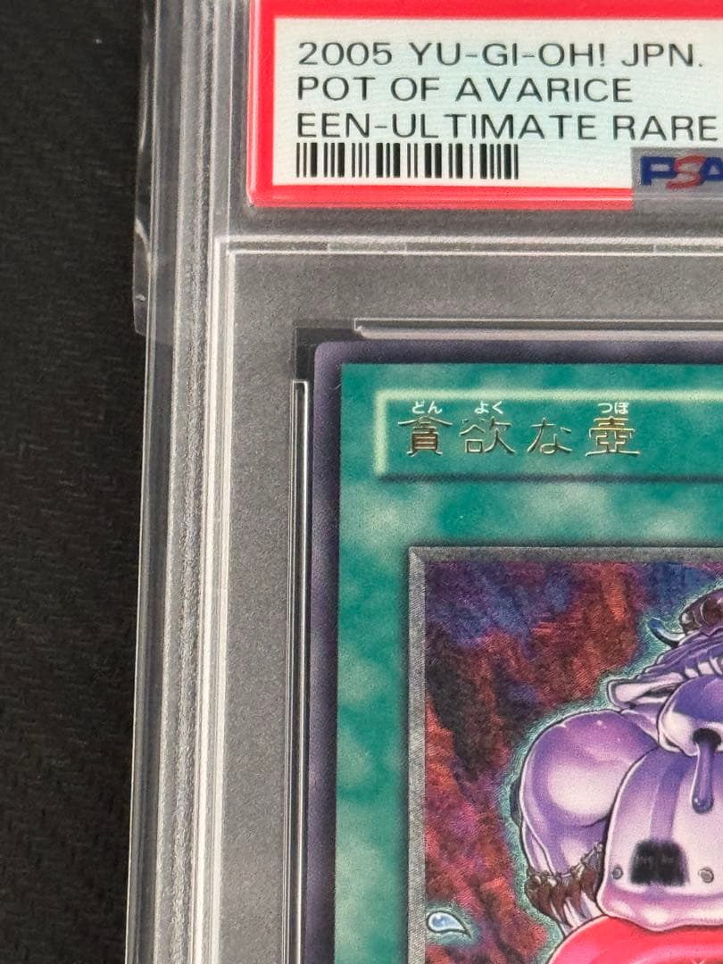 貪欲な壺　レリーフ　PSA10