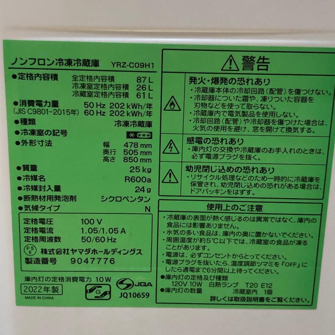 送料無料【美品 冷蔵庫 ヤマダ 2022年YRZ-C09H1 250806-8
