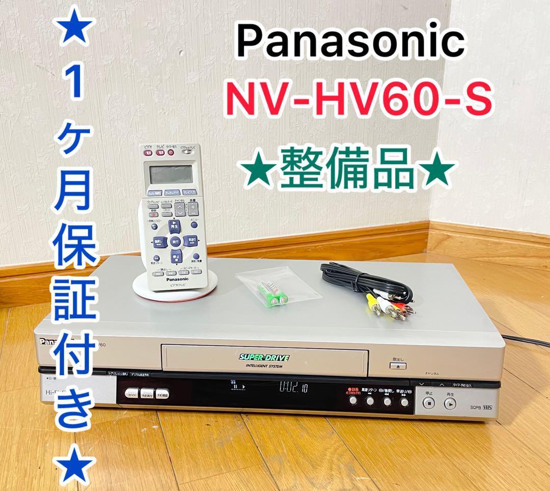 【1ヶ月保証付き/整備品】パナソニック ＶＨＳハイファイビデオ NV-HV60