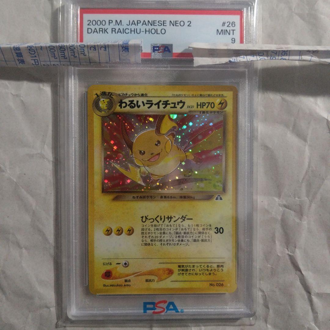 旧裏面　わるいライチュウ　PSA9　美品　絶版