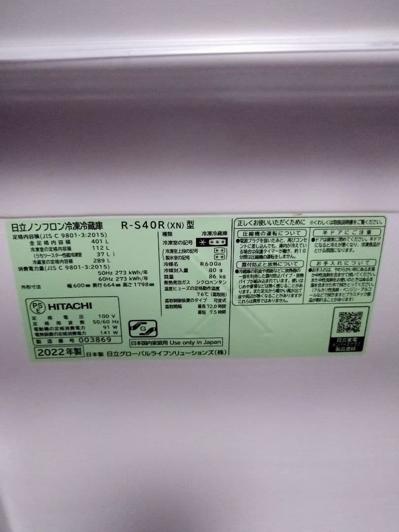 日立ノンフロン冷凍冷蔵庫　2022年製