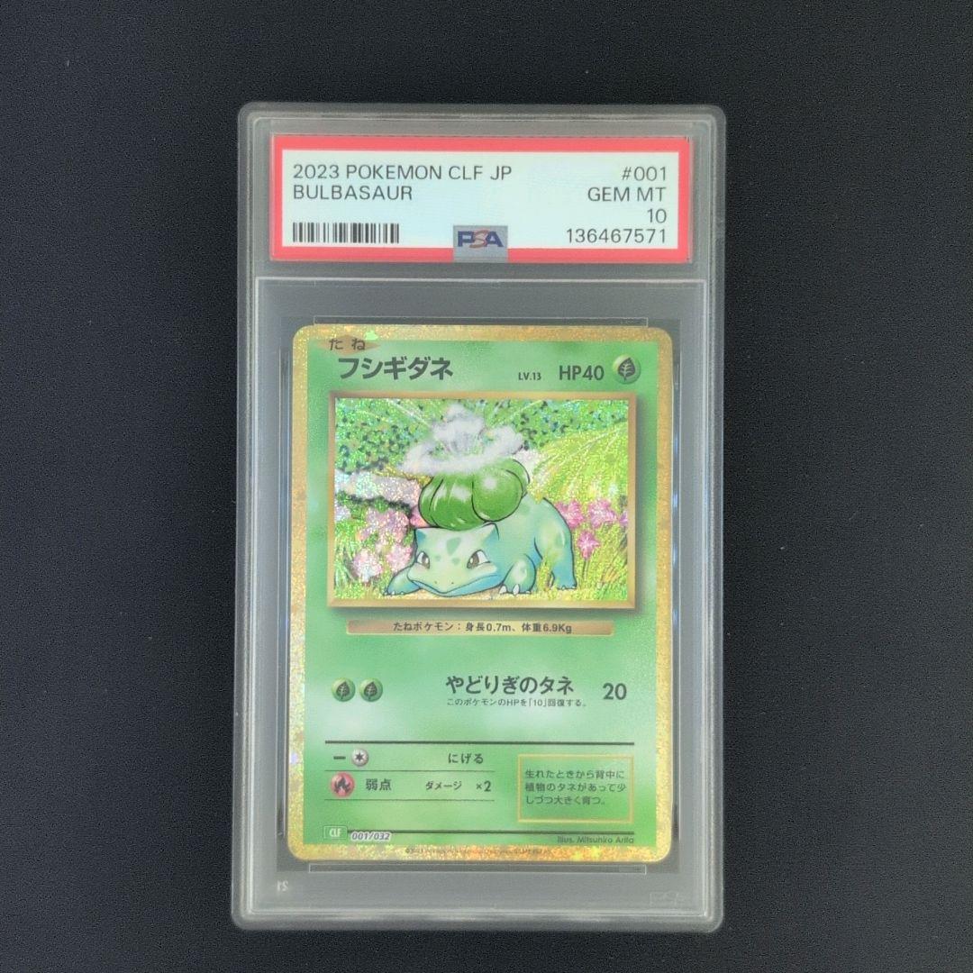 [PSA10] 連番 御三家 フシギダネ ヒトカゲ ゼニガメ classic