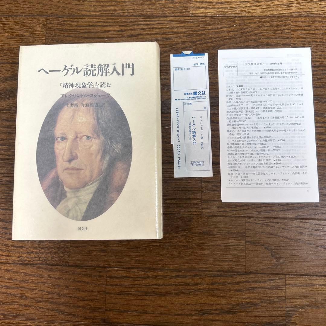【未読】ヘーゲル読解入門　アレクサンドル・コジェーヴ　国文社