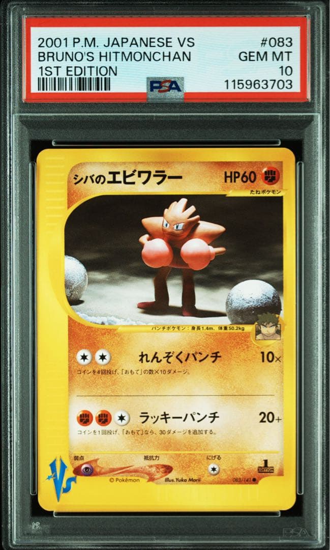 【psa10】シバのエビワラー ● ポケモンカード★VS 083/141