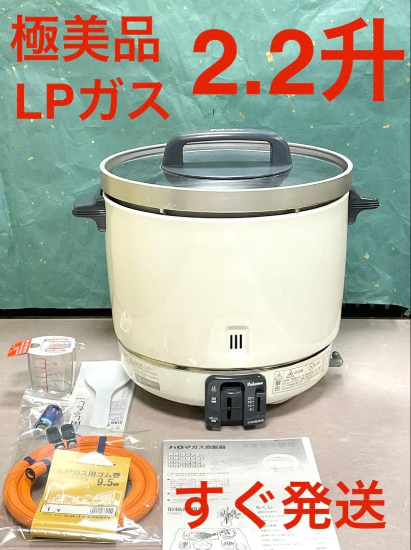 A844 極美品❗️2.2升LPガスプロパンガスパロマガス炊飯器業務用2升