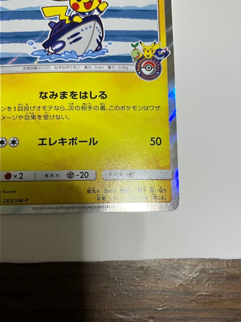 ヨコハマのピカチュウ