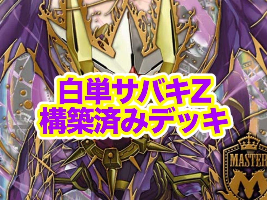 デュエルマスターズ 白単サバキZ 構築済みデッキ