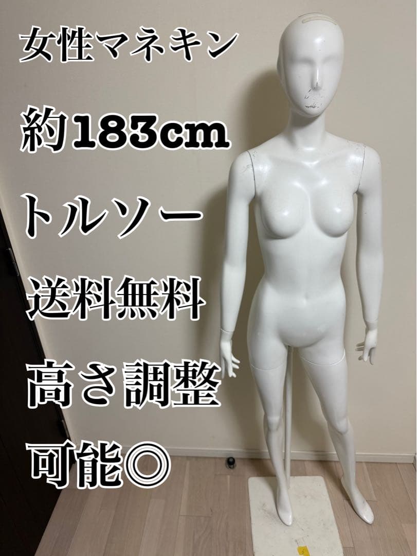 女性　全身トルソー　マネキン　白　高さ調整可能　ディスプレイ　店舗用品　ビジネス