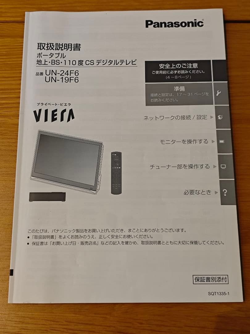 Panasonicテレビ プライベートビエラ 24型