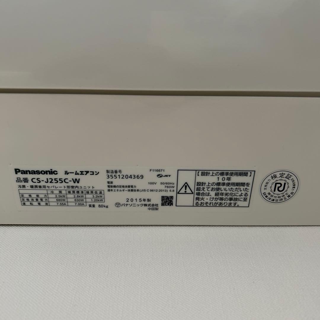 ルームエアコン・室外機　パナソニック2015年製（CS-J255C-W）