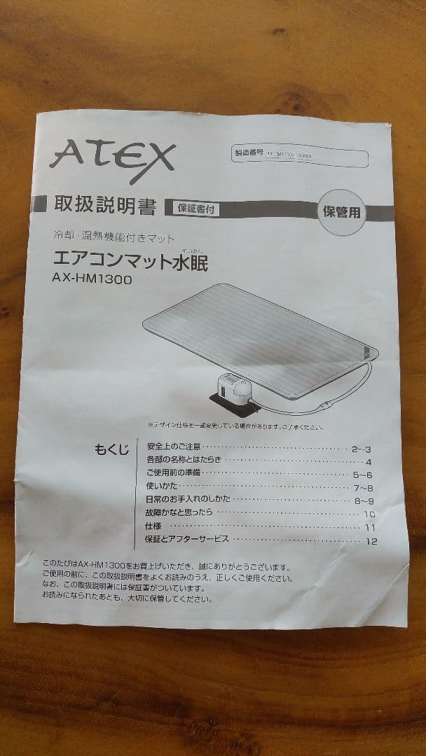 ATEXエアコンマット水眠AX-HM1300