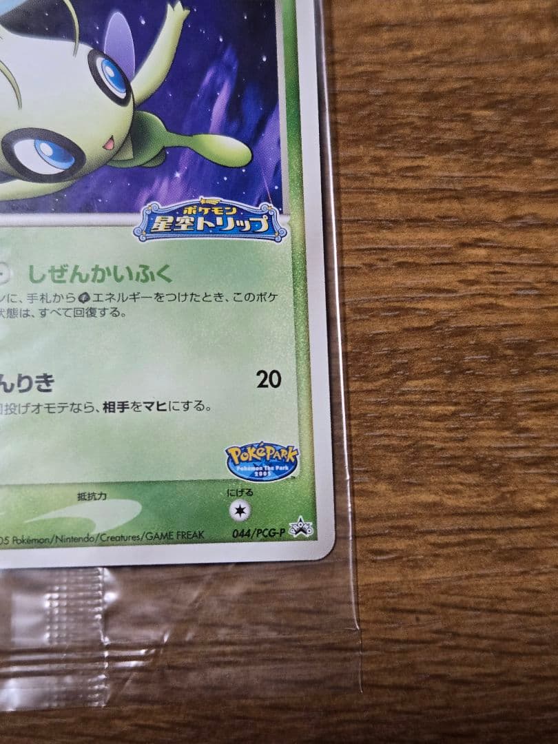 ポケパークのセレビィ プロモ 044/PCG-P ポケモンカード