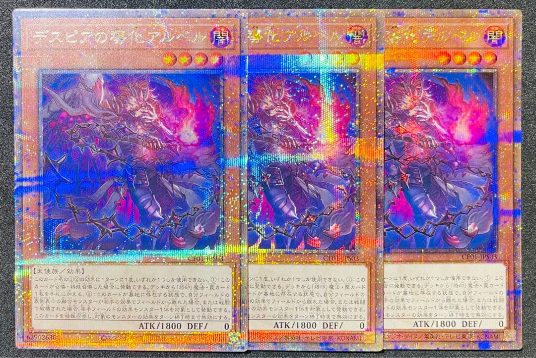 【匿名配送】デスピアの導化アルベル 絵違い 25thシークレットレア 3枚