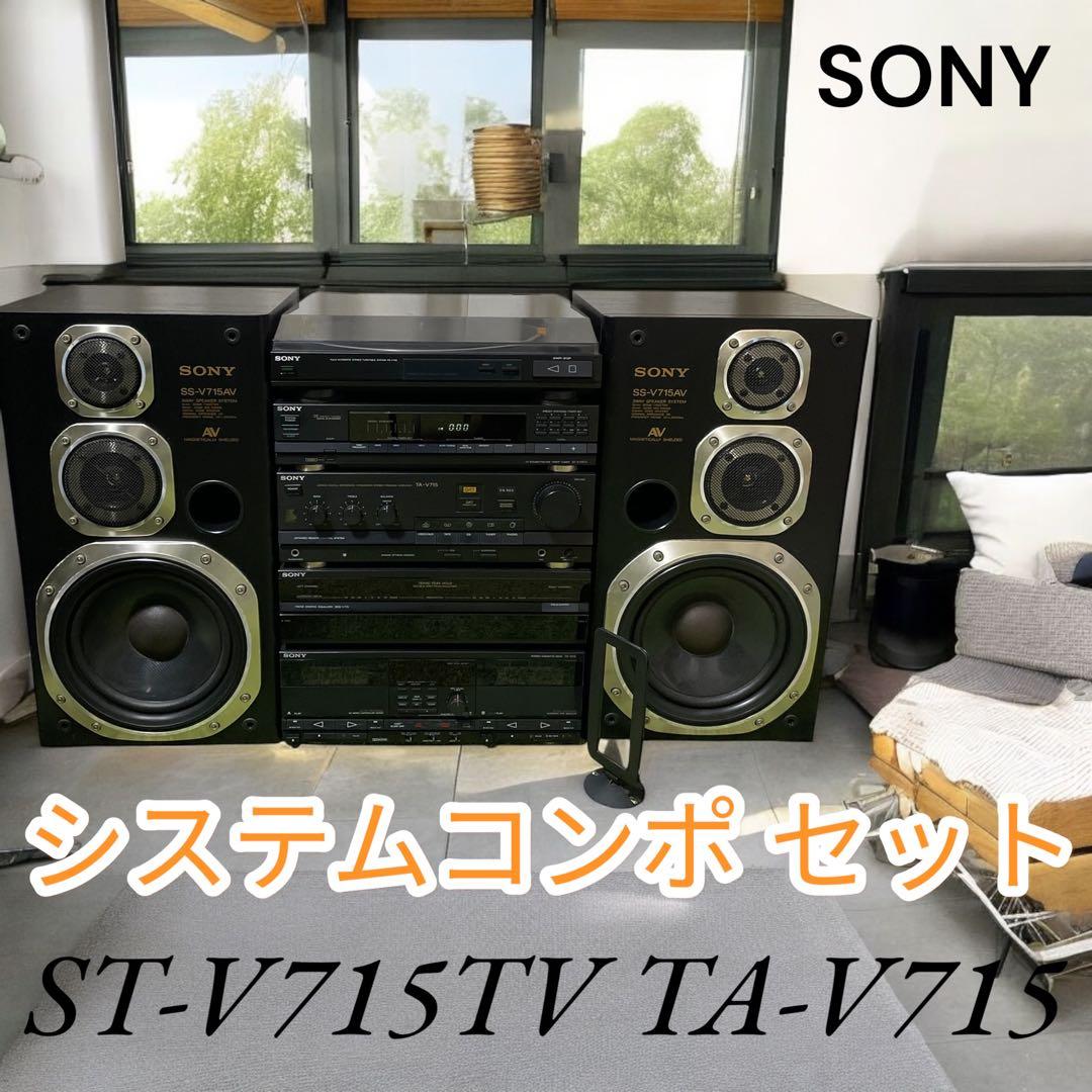【ジャンク】SONY システムコンポ セット ST-V715TV TA-V715
