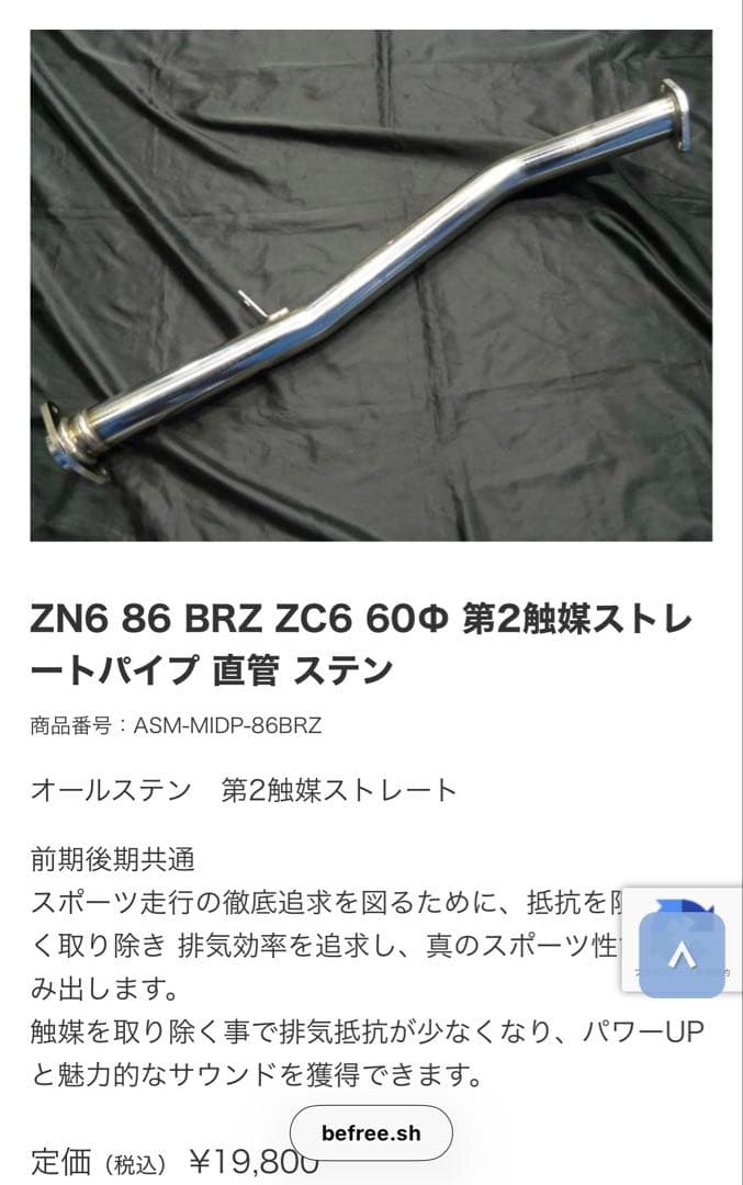 86(ZN6、GR86)用 befree第2触媒ストレートパイプ